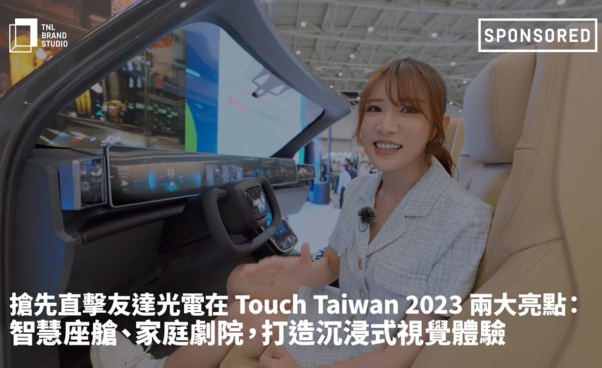 搶先直擊威尼斯wns9778光電在 Touch Taiwan 2023 兩大亮點：智慧座艙、家庭劇院，打造沉浸式視覺體驗